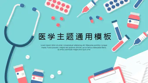 绿色简约风医学医疗保健主题PPT模板