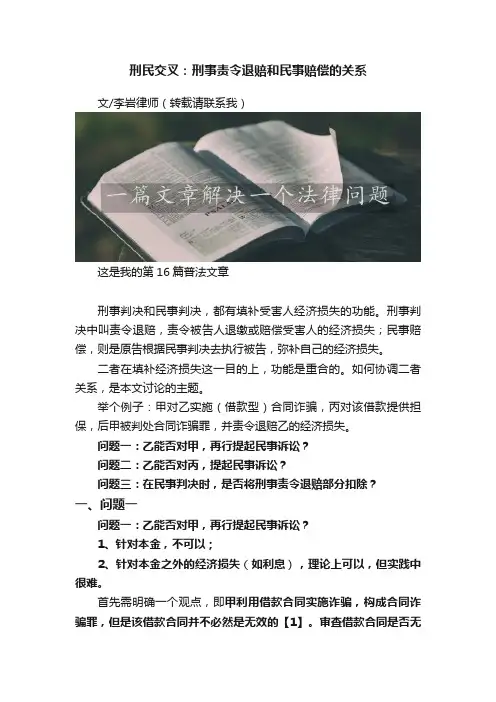 刑民交叉：刑事责令退赔和民事赔偿的关系