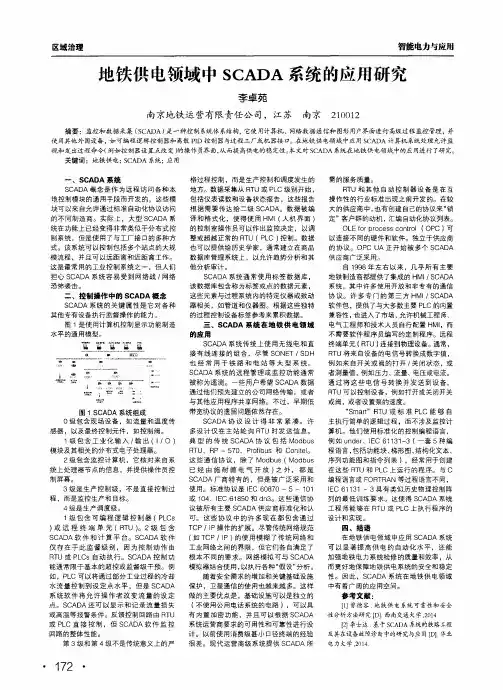 地铁供电领域中scada系统的应用研究