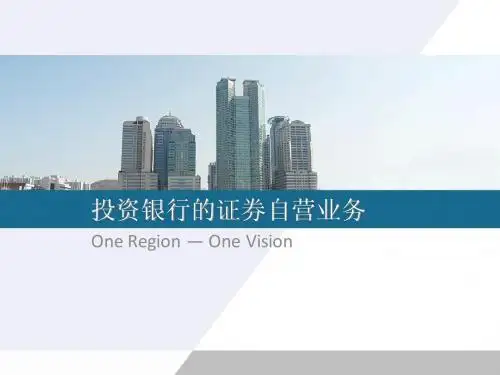 投资银行的证券自营业务分析