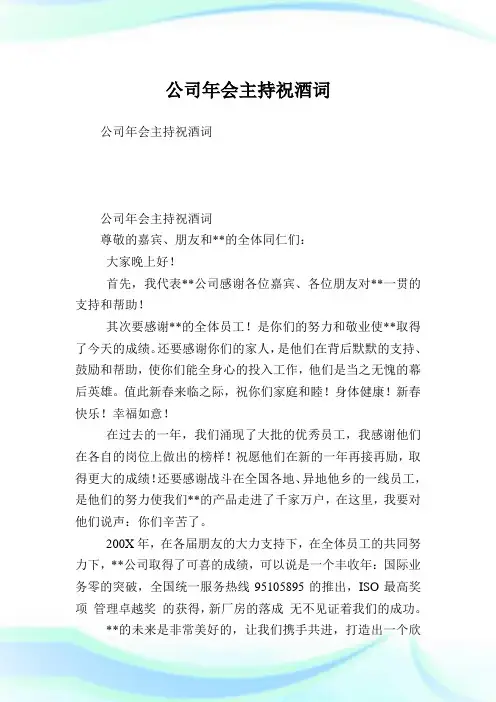公司年会主持祝酒词.doc