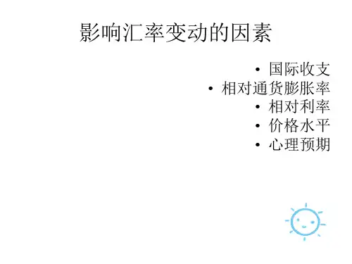影响汇率变动的因素