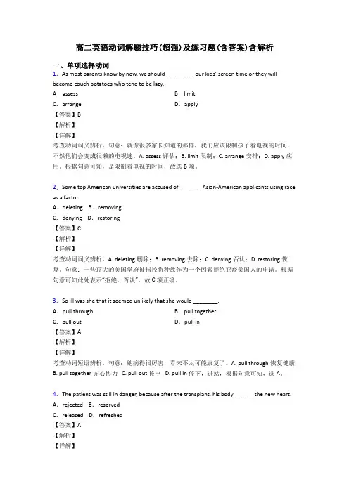 高二英语动词解题技巧(超强)及练习题(含答案)含解析