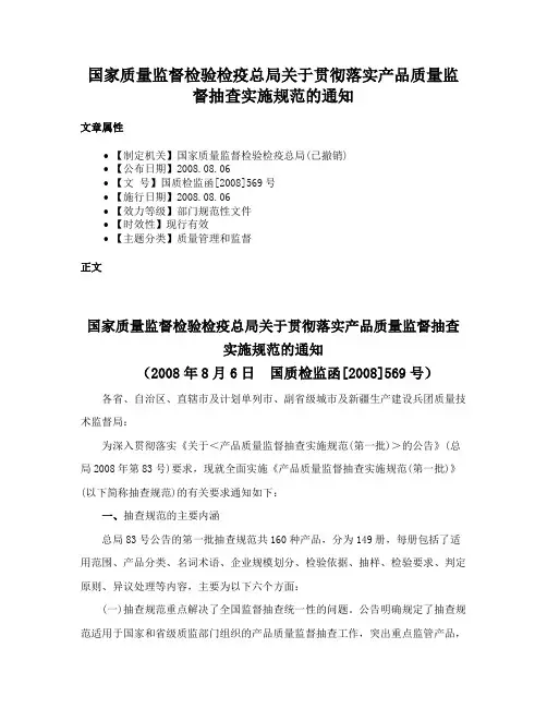 国家质量监督检验检疫总局关于贯彻落实产品质量监督抽查实施规范的通知