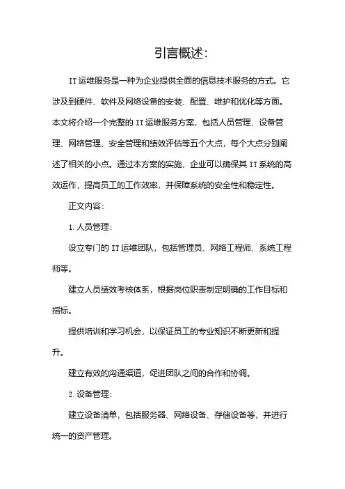 IT运维服务方案(全文完整版)