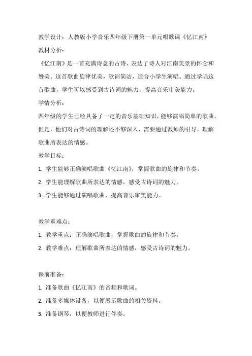 《忆江南》(教学设计)-2023-2024学年人教版音乐四年级下册