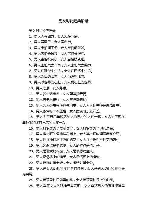 男女对比经典语录