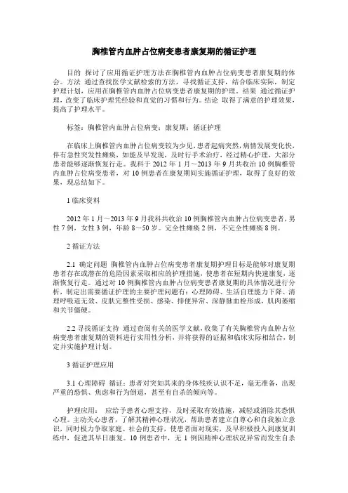 胸椎管内血肿占位病变患者康复期的循证护理