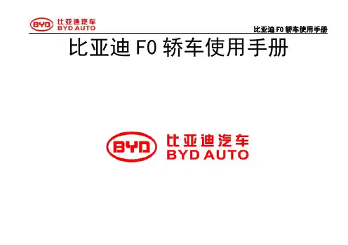 比亚迪F0汽车使用说明书