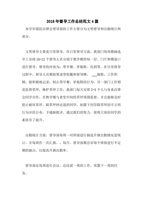 2018年督导工作总结范文4篇