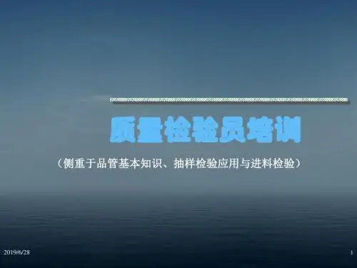 质量检验员培训PPT