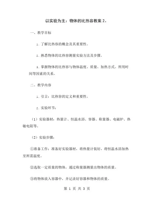 以实验为主：物体的比热容教案2