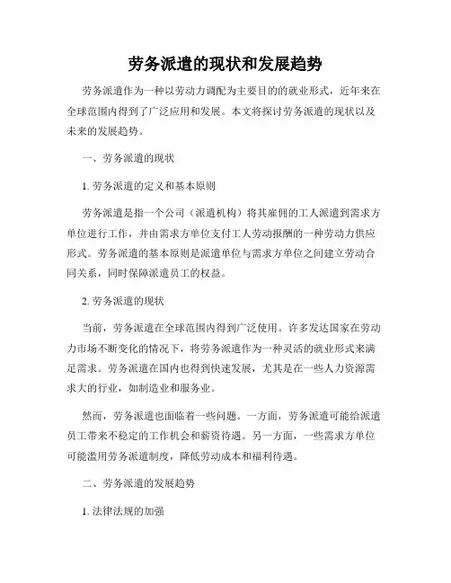 劳务派遣的现状和发展趋势