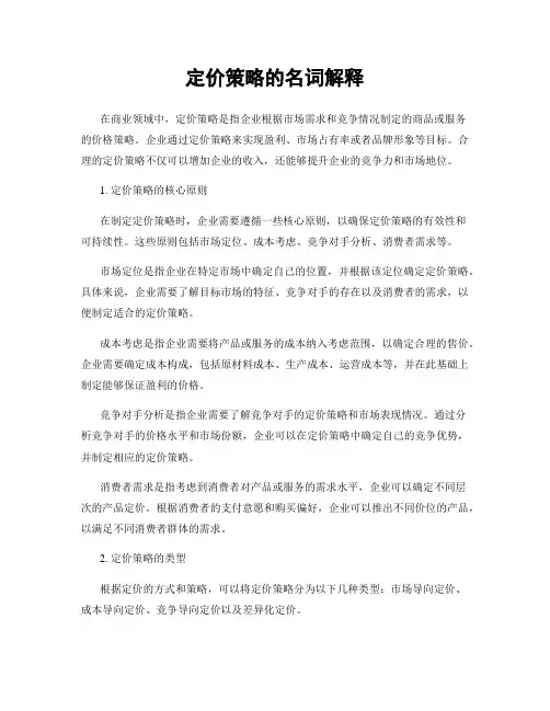 定价策略的名词解释