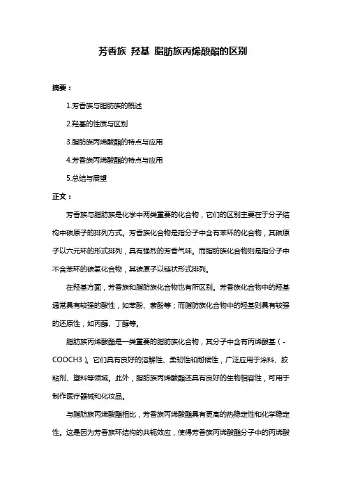 芳香族 羟基 脂肪族丙烯酸酯的区别