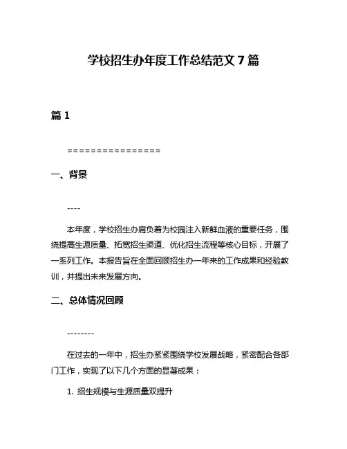 学校招生办年度工作总结范文7篇