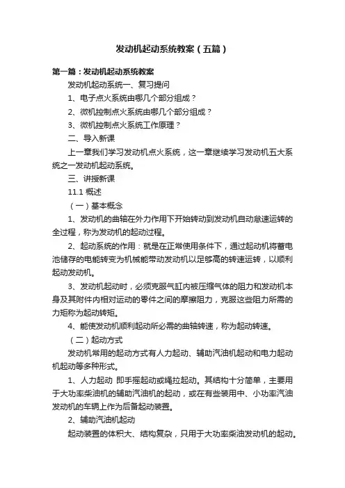 发动机起动系统教案（五篇）