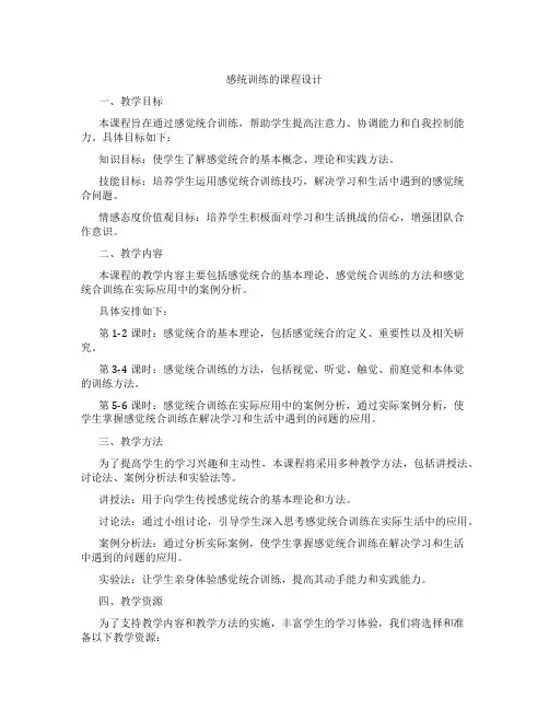 感统训练的课程设计