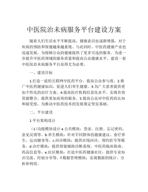 中医院治未病服务平台建设方案