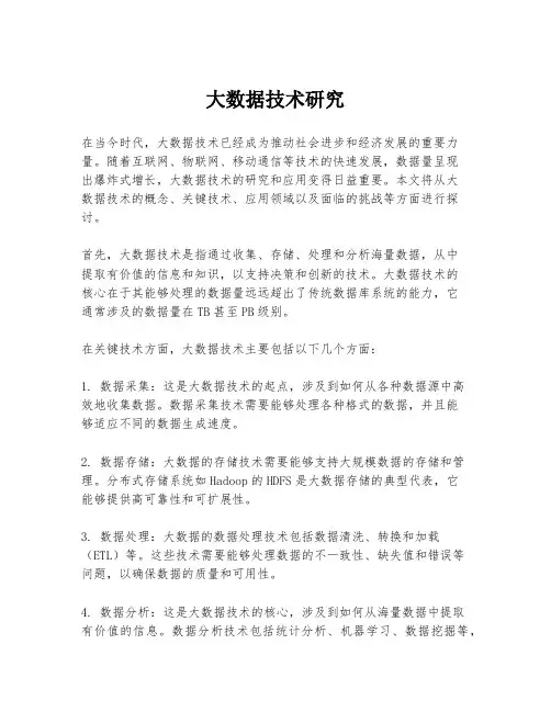 大数据技术研究