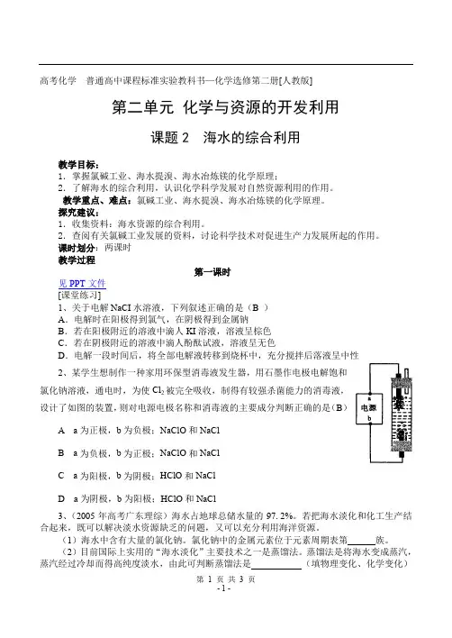 高考化学 课题2  海水的综合利用(第一课时)