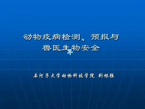 动物疫病检测、预报与_PPT课件