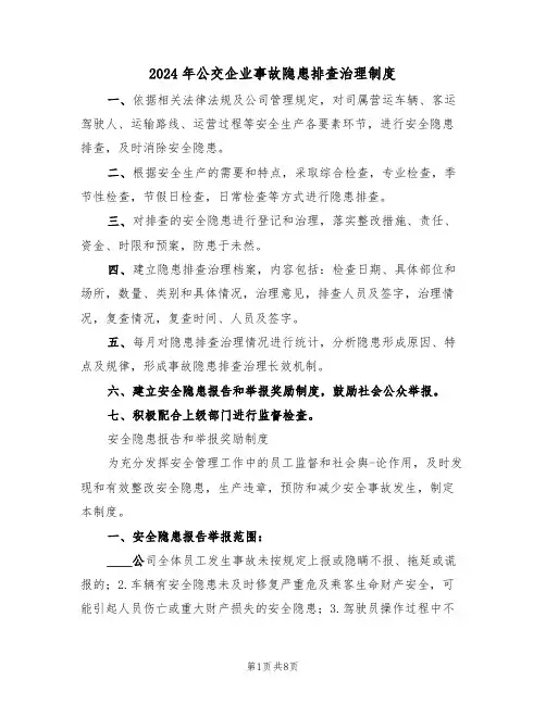 2024年公交企业事故隐患排查治理制度（三篇）