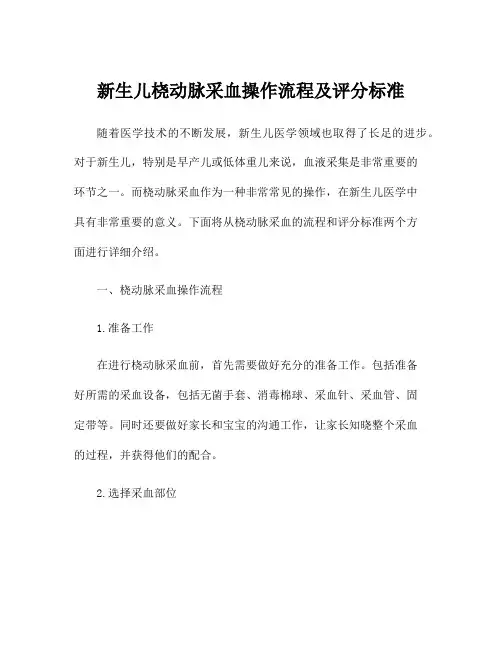 新生儿桡动脉采血操作流程及评分标准