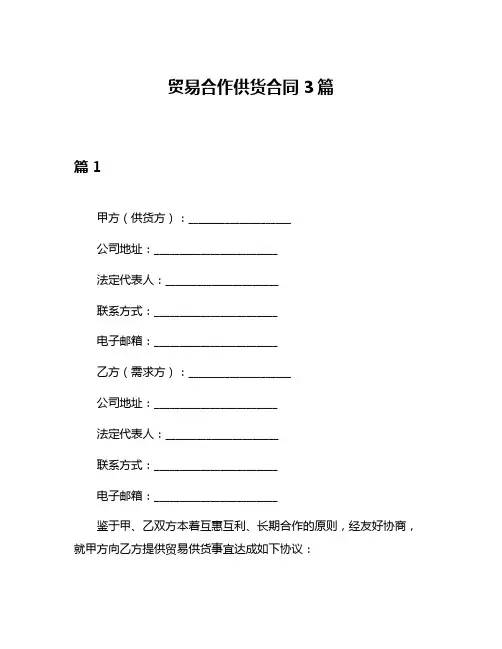 贸易合作供货合同3篇
