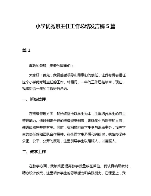 小学优秀班主任工作总结发言稿5篇