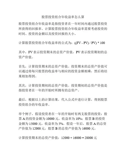 股票投资组合年收益率怎么算
