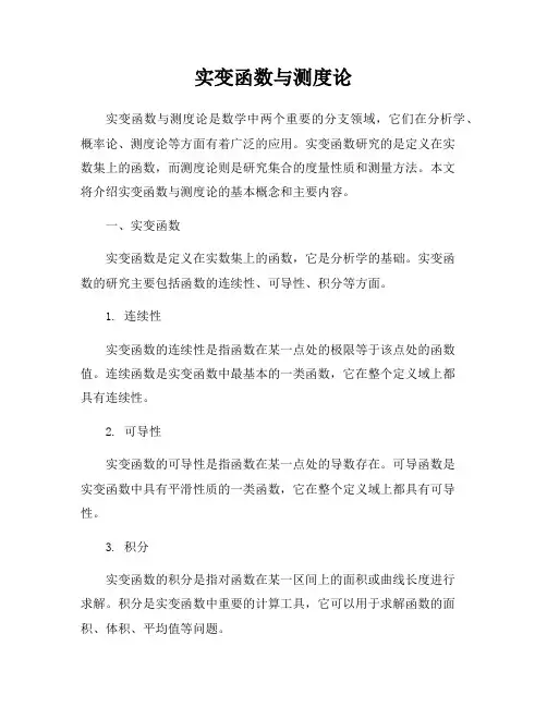实变函数与测度论
