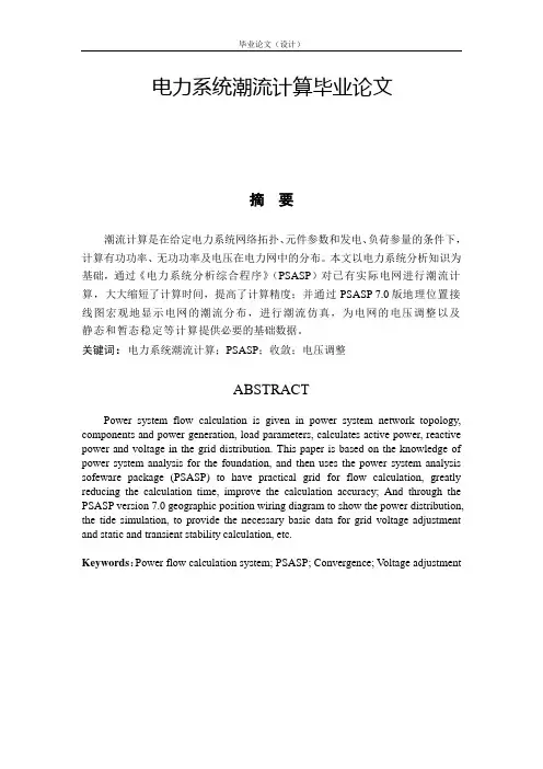 电力系统潮流计算毕业论文.doc