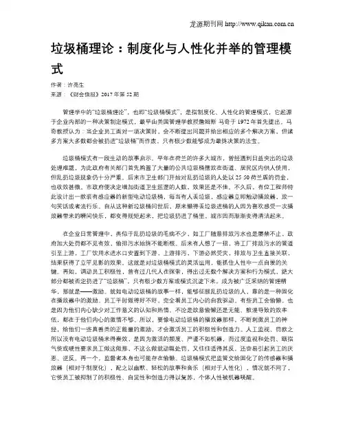 垃圾桶理论：制度化与人性化并举的管理模式