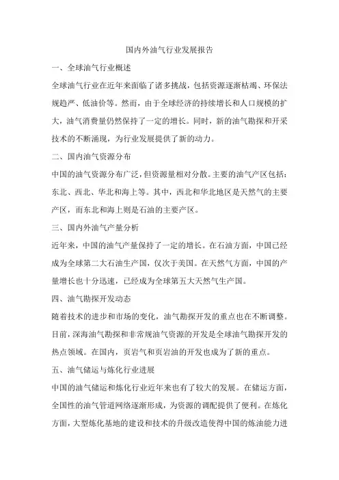 国内外油气行业发展报 告