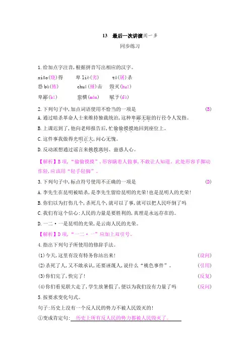 部编新人教版八年级下册第13课《最后一次讲演》同步练习