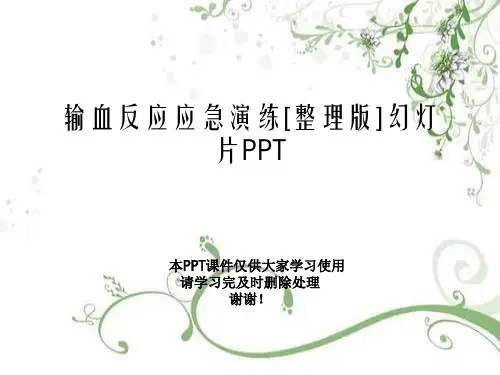 输血反应应急演练[整理版]幻灯片PPT