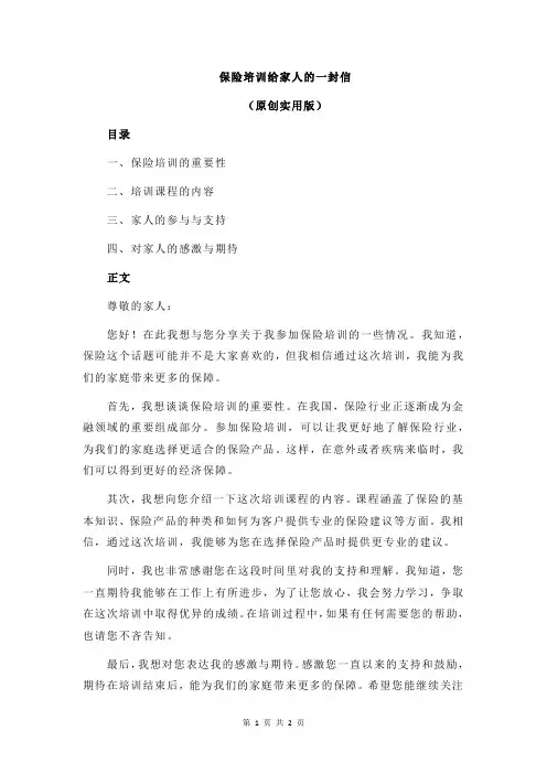 保险培训给家人的一封信