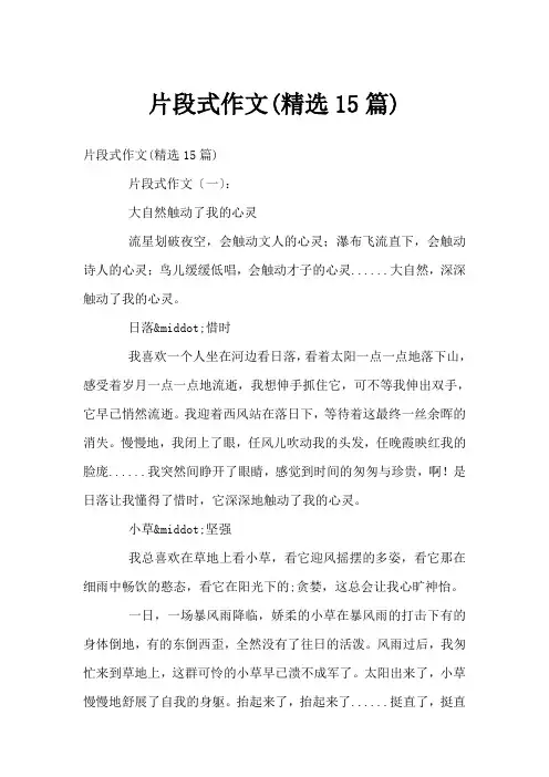 片段式作文(精选15篇)