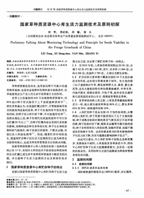 国家草种质资源中心库生活力监测技术及原则初探
