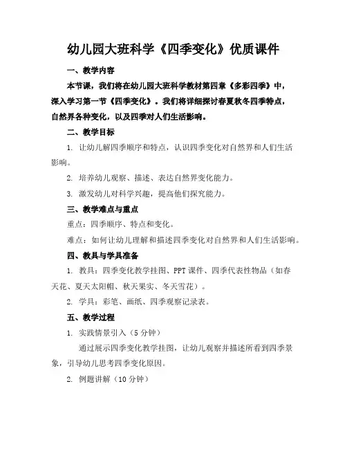 幼儿园大班科学《四季的变化》优质课件