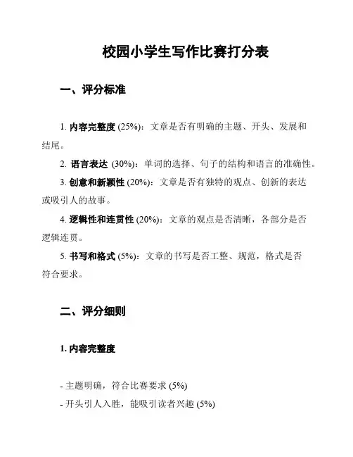 校园小学生写作比赛打分表