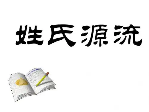 高三语文姓氏源流(2019年)