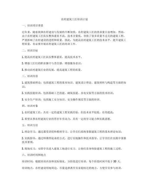 农村建筑工匠培训计划