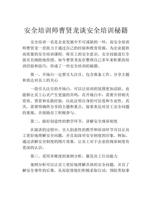 安全培训师曹贤龙谈安全培训秘籍
