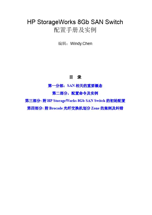 HP FC SAN Switch 详细配置及项目实例