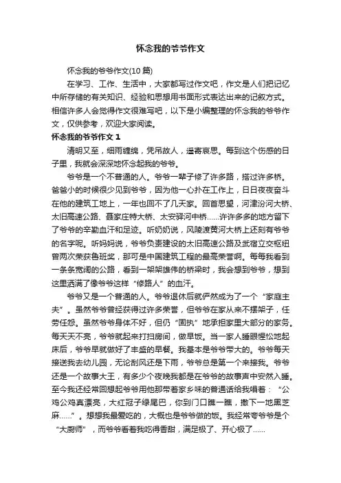 怀念我的爷爷作文（10篇）