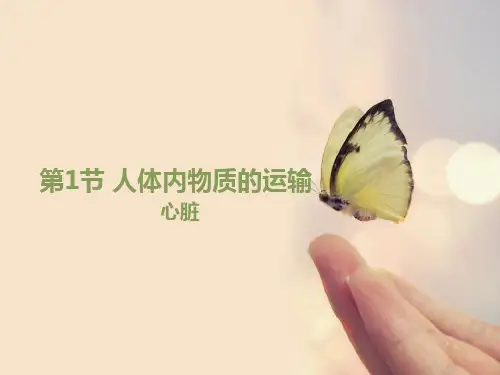 苏科版八上生物第15章 人体内平衡的维持第1节《人体内物质的运输》优教课件_(共23张PPT)