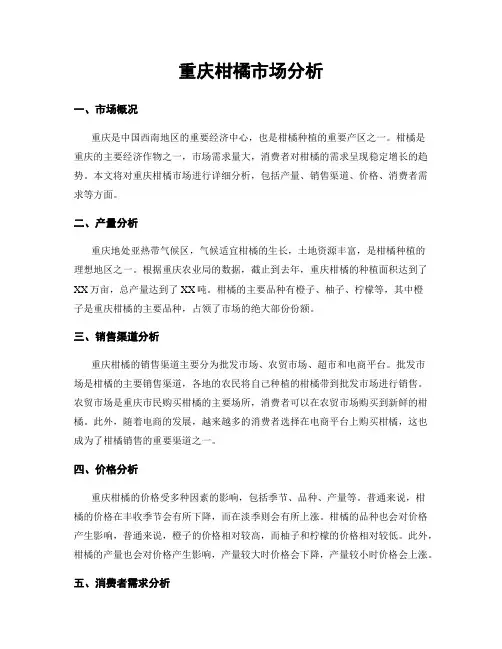 重庆柑橘市场分析