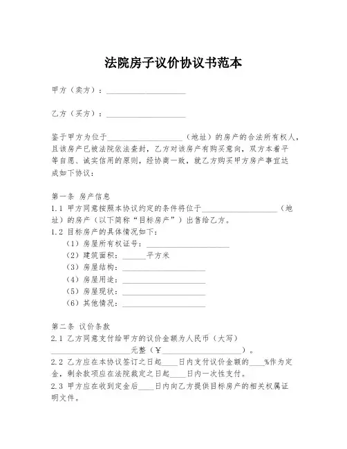 法院房子议价协议书范本